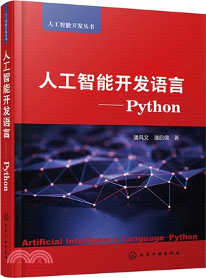 人工智能開發語言：Python（簡體書）