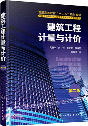 建築工程計量與計價(第2版)（簡體書）