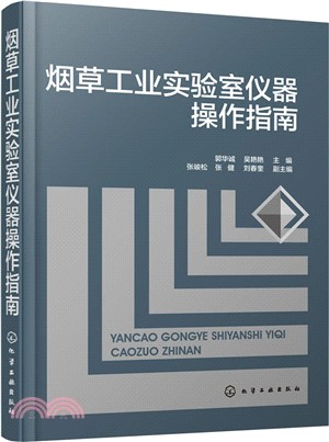 煙草工業實驗室儀器操作指南（簡體書）