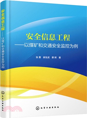 安全信息工程：以煤礦和交通安全監控為例（簡體書）