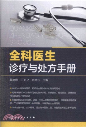 全科醫生診療與處方手冊（簡體書）