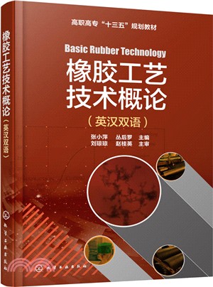 橡膠工藝技術概論(英漢雙語)（簡體書）