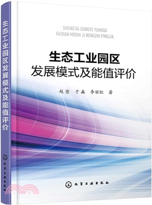 生態工業園區發展模式及能值評價（簡體書）