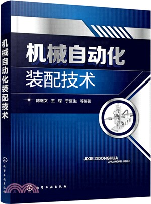 機械自動化裝配技術（簡體書）