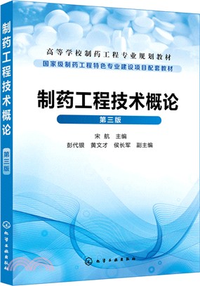 製藥工程技術概論(第三版)（簡體書）