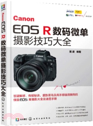 Canon EOS R數碼微單攝影技巧大全（簡體書）