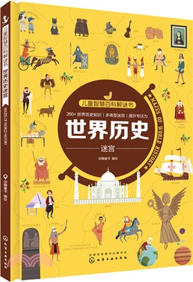 兒童智慧百科解謎書：世界歷史迷宮（簡體書）