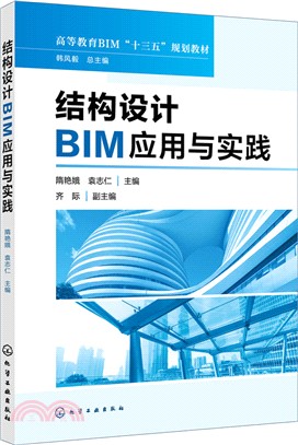 結構設計BIM應用與實踐（簡體書）