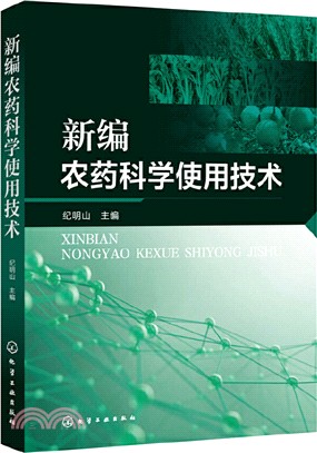 新編農藥科學使用技術（簡體書）