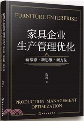 家具企業生產管理優化：新常態‧新思維‧新方法（簡體書）