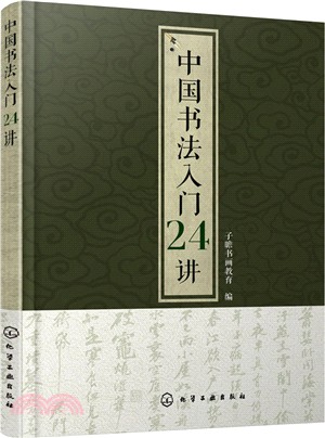 中國書法入門24講（簡體書）