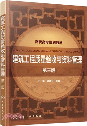 建築工程質量驗收與資料管理(第3版)（簡體書）