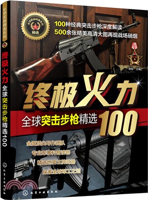 終極火力：全球突擊步槍精選100（簡體書）