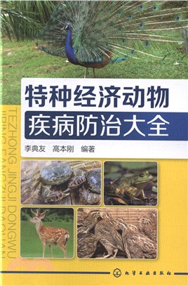 特種經濟動物疾病防治大全（簡體書）