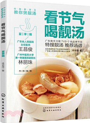 嶺南新湯王教你煲靚湯：看節氣喝靚湯‧ 夏季篇（簡體書）