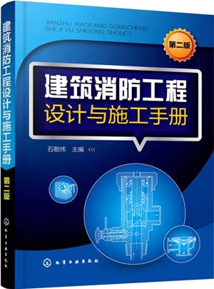 建築消防工程設計與施工手冊(第二版)（簡體書）