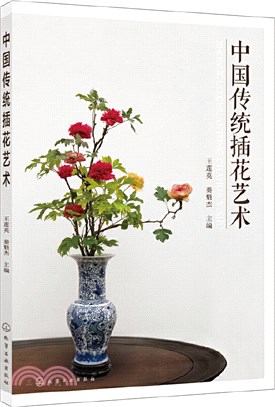 中國傳統插花藝術（簡體書）