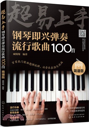 超易上手：鋼琴即興彈奏流行歌曲100首(簡譜版)（簡體書）