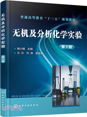 無機及分析化學實驗第三版（簡體書）