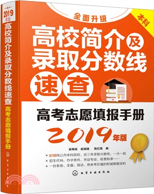 高考志願填報手冊：高校簡介及錄取分數線速查2019年（簡體書）