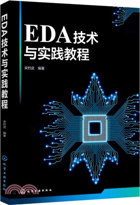 EDA技術與實踐教程（簡體書）