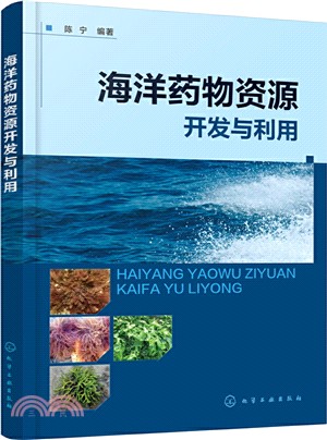 海洋藥物資源開發與利用（簡體書）