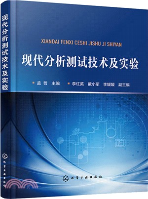 現代分析測試技術及實驗（簡體書）