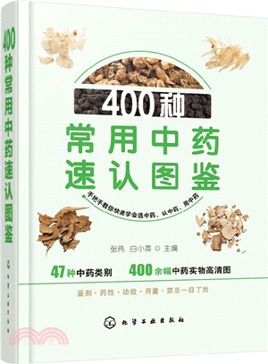 400種常用中藥速認圖鑒（簡體書）