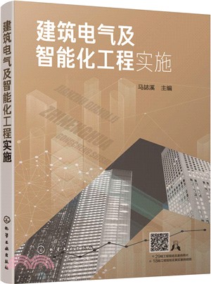 建築電氣及智能化工程實施（簡體書）