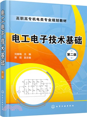電工電子技術基礎(第2版)（簡體書）