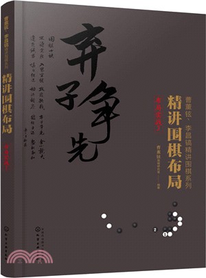 精講圍棋佈局：佈局實戰3（簡體書）