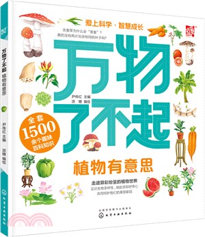 萬物了不起：植物有意思（簡體書）