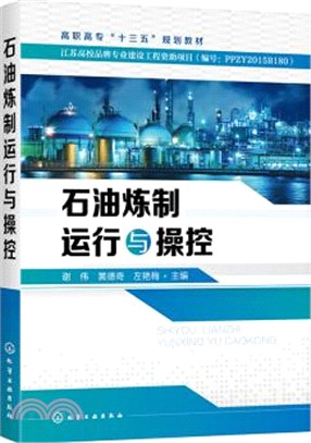 石油煉製運行與操控（簡體書）