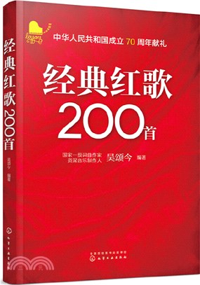 經典紅歌200首（簡體書）