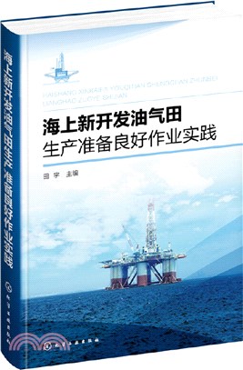 海上新開發油氣田生產準備良好作業實踐（簡體書）