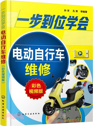 一步到位學會電動自行車維修(彩色視頻版)（簡體書）