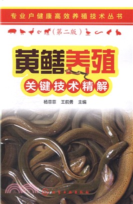 黃鱔養殖關鍵技術精解(第二版)（簡體書）