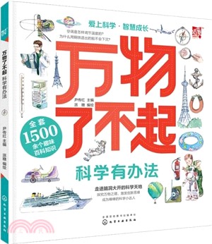 萬物了不起：科學有辦法（簡體書）