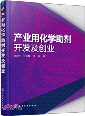 產業用化學助劑開發及創業（簡體書）