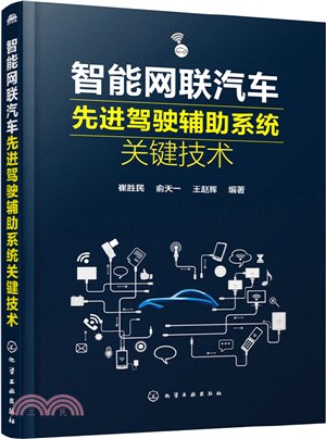 智能網聯汽車先進駕駛輔助系統關鍵技術（簡體書）