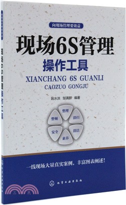 現場6S管理操作工具（簡體書）