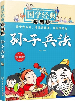 國學經典超有趣：孫子兵法（簡體書）