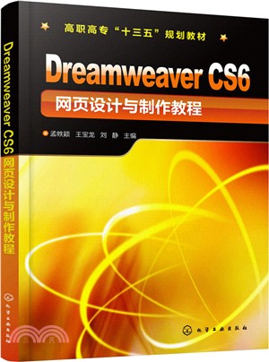 Dreamweaver CS6 網頁設計與製作教程（簡體書）