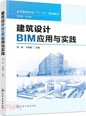 建築設計BIM應用與實踐（簡體書）