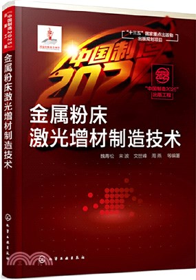 金屬粉床激光增材製造技術（簡體書）