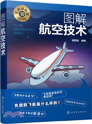 圖解航空技術（簡體書）