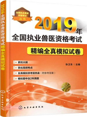 2019年全國執業獸醫資格考試精編全真模擬試卷（簡體書）