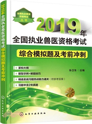 2019年全國執業獸醫資格考試綜合模擬題及考前衝刺（簡體書）