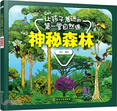 讓孩子著迷的第一堂自然課：神秘森林（簡體書）
