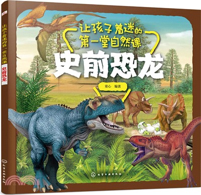讓孩子著迷的第一堂自然課：史前恐龍（簡體書）